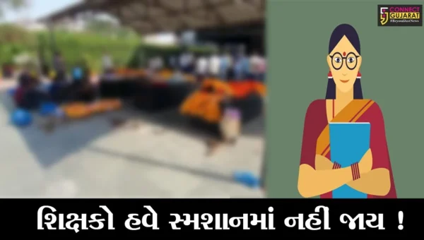 સુરત: શિક્ષકોને સ્મશાનમાં મૃતદેહ ગણવાની કામગીરી સોપાય ,વિરોધ થતા મનપાએ નિર્ણય પરત ખેંચ્યો