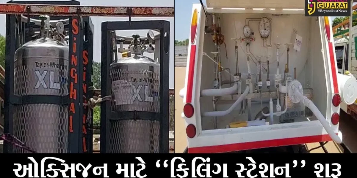 વડોદરા: ઓક્સિજનની વર્તાઈ રહેલી અછતને ધ્યાને લઈ વહીવટી તંત્ર દ્વારા નવલખી કંમ્પાઉન્ડમાં ફિલિંગ સ્ટેશન શરૂ કરાયું