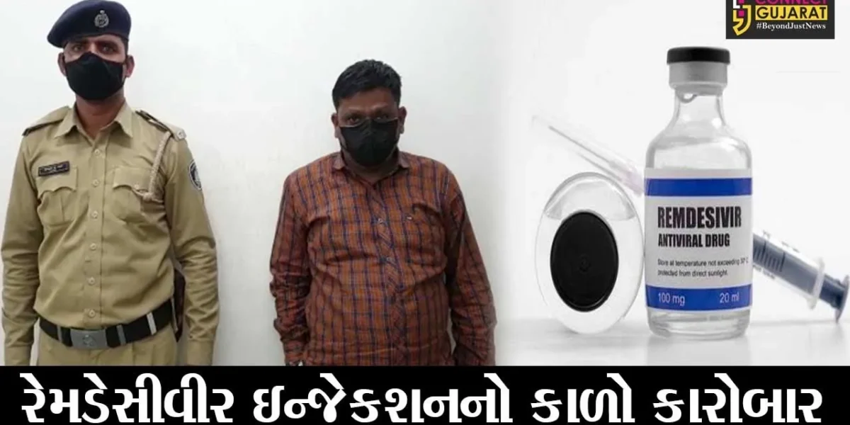 દાહોદ: રેમડેસીવીર ઈન્જેક્શન કાળાબજારી કરતો ઈસમ એલ.સી.બી.એ ઝડપી પડ્યો