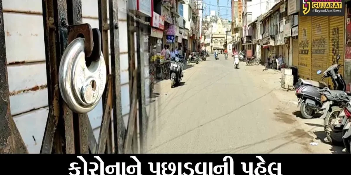 અમરેલી : વેપારી મહામંડળે કરી 7 દિવસના સ્વૈચ્છીક લોકડાઉનની જાહેરાત, જુઓ કેવો મળ્યો લોકોનો પ્રતિસાદ..!