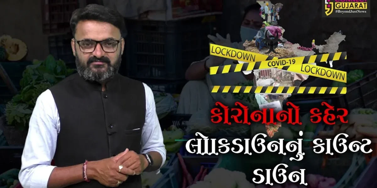 કોરોનાનો કહેર, લોકડાઉનનું કાઉન્ટ ડાઉન, જુઓ અમારું SPECIAL BULLETIN