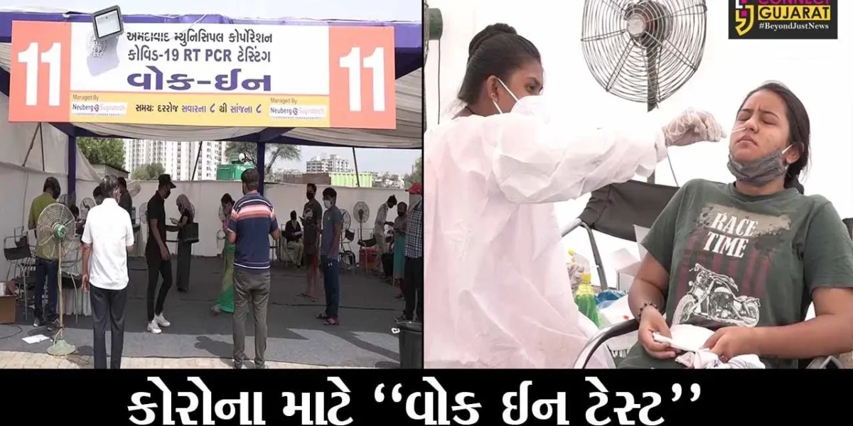 અમદાવાદ : હવે લોકો ચાલતા જઈને પણ કરાવી શકશે પોતાનો કોરોના ટેસ્ટ, જુઓ GMDC મેદાને કેવી કરાઇ વ્યવસ્થા..!