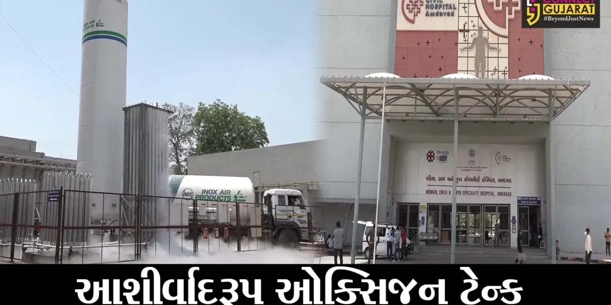 અમદાવાદ: ઓક્સિજનની અછતને પોહચી વળવા રાજ્યની સૌથી મોટી કોવિડ હોસ્પીટલમાં ઓક્સિજન ટેન્કનું નિર્માણ