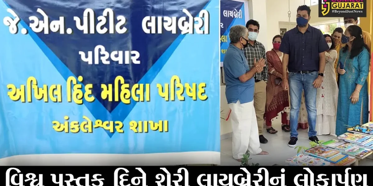અંકલેશ્વર : વિશ્વ પુસ્તક દિનની ઉજવણીના ભાગરૂપે વોર્ડ નંબર ૩માં શેરી લાયબ્રેરીનું કર્યું લોકાર્પણ