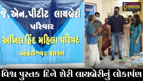 અંકલેશ્વર : વિશ્વ પુસ્તક દિનની ઉજવણીના ભાગરૂપે વોર્ડ નંબર ૩માં શેરી લાયબ્રેરીનું કર્યું લોકાર્પણ