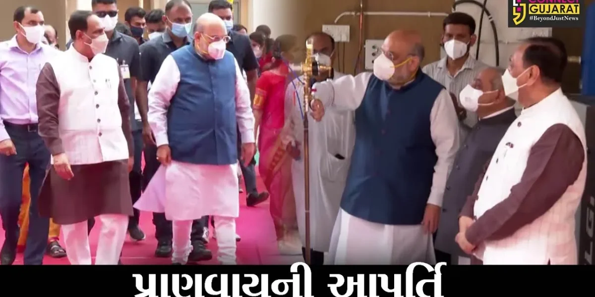 અમદાવાદ : કેન્દ્રીય ગૃહમંત્રી અમિત શાહ થયા સક્રિય, કોલવડામાં ઓકિસજન પ્લાન્ટનો કરાવ્યો પ્રારંભ