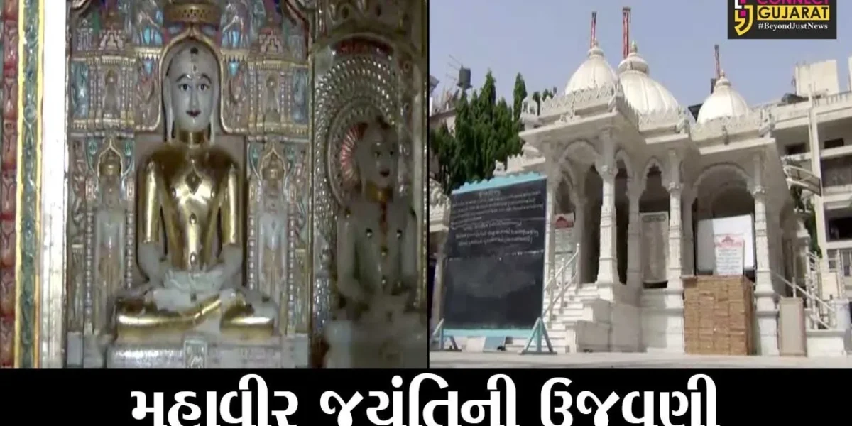 જામનગર : જૈનબંધુઓએ મહાવીર જયંતિની સાદગીથી કરી ઉજવણી, મોટાભાગના કાર્યક્રમો રદ