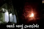 ભરૂચ : પાલેજમાં ટ્રાન્સફોર્મરમાં લાગી આગ, જુઓ પછી લોકોના હાલ કેમ થયાં બેહાલ …