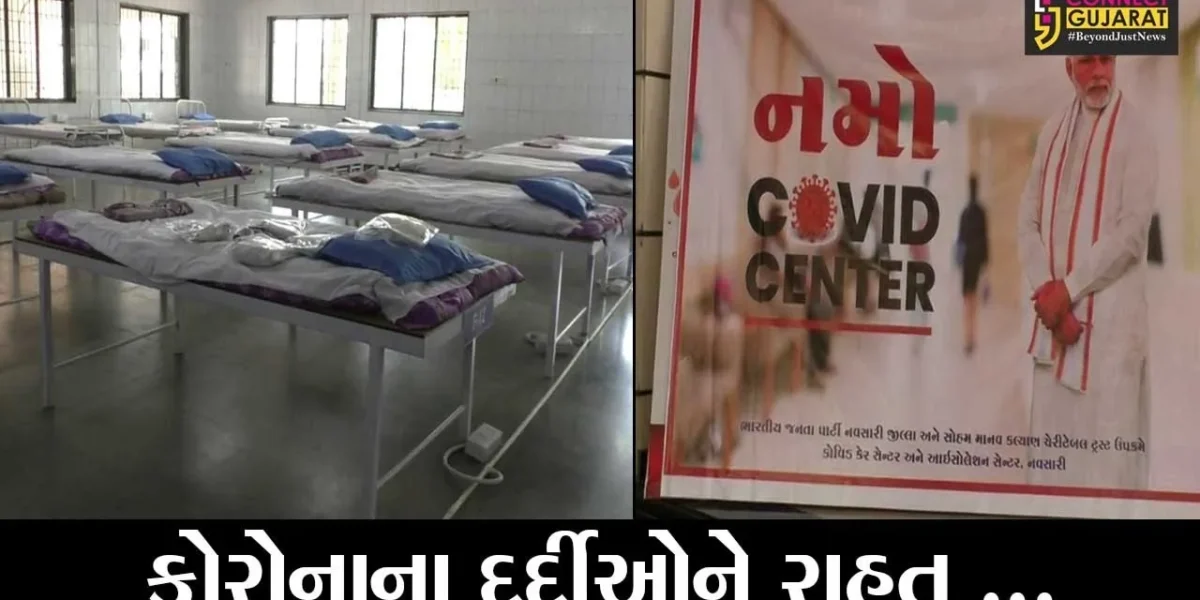 નવસારી : દર્દીઓને મળી રહેશે વિનામુલ્યે સારવાર, ઠેર ઠેર કોવીડ કેર સેન્ટર શરૂ કરાયાં