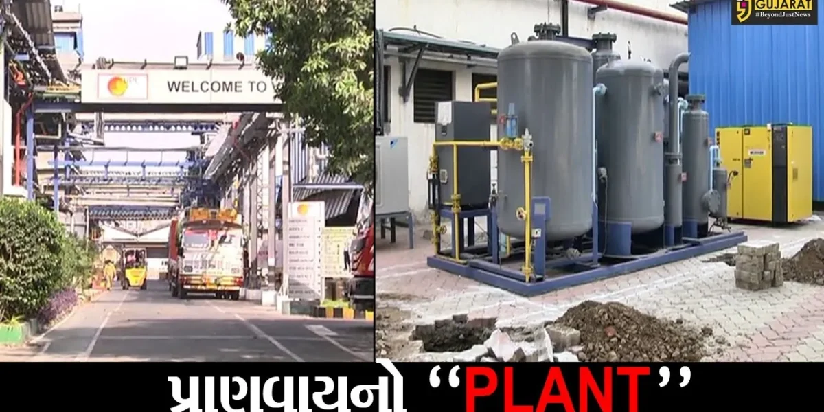 વલસાડ : ઓક્સિજન વિના હવે નહીં ત્યજવા પડે પ્રાણ, UPL કંપનીએ હરિયા હોસ્પિટલ ખાતે સ્થાપિત કર્યો ઓક્સિજન પ્લાન્ટ