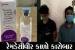 ભરૂચ : રેમડેસીવીરની કાળાબજારી કરતાં બે આરોપીઓને ક્રાઇમ બ્રાન્ચે ઝડપી પાડ્યા