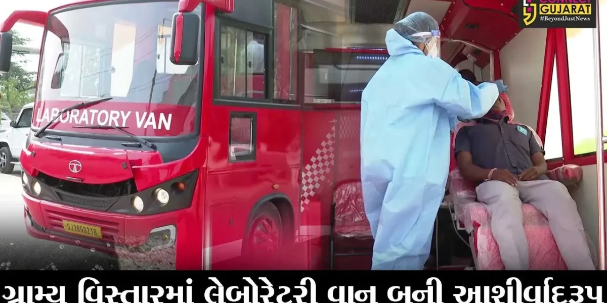અમદાવાદ : ગ્રામીણ વિસ્તારમાં ટેસ્ટિંગ લેબોરેટરી વાન લોકો માટે બની આશીર્વાદ રૂપ