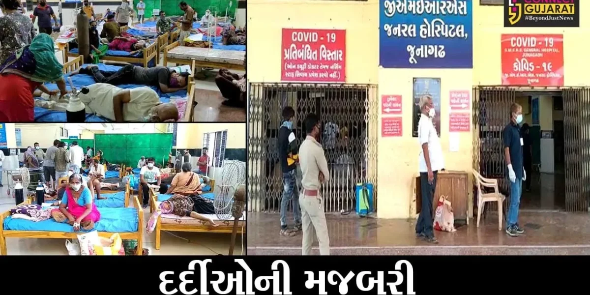 જુનાગઢ : સિવિલ હોસ્પિટલમાં જમીન પર સુવડાવી દર્દીઓને અપાતી હતી સારવાર, જુઓ પછી તંત્રએ શું કર્યું..!