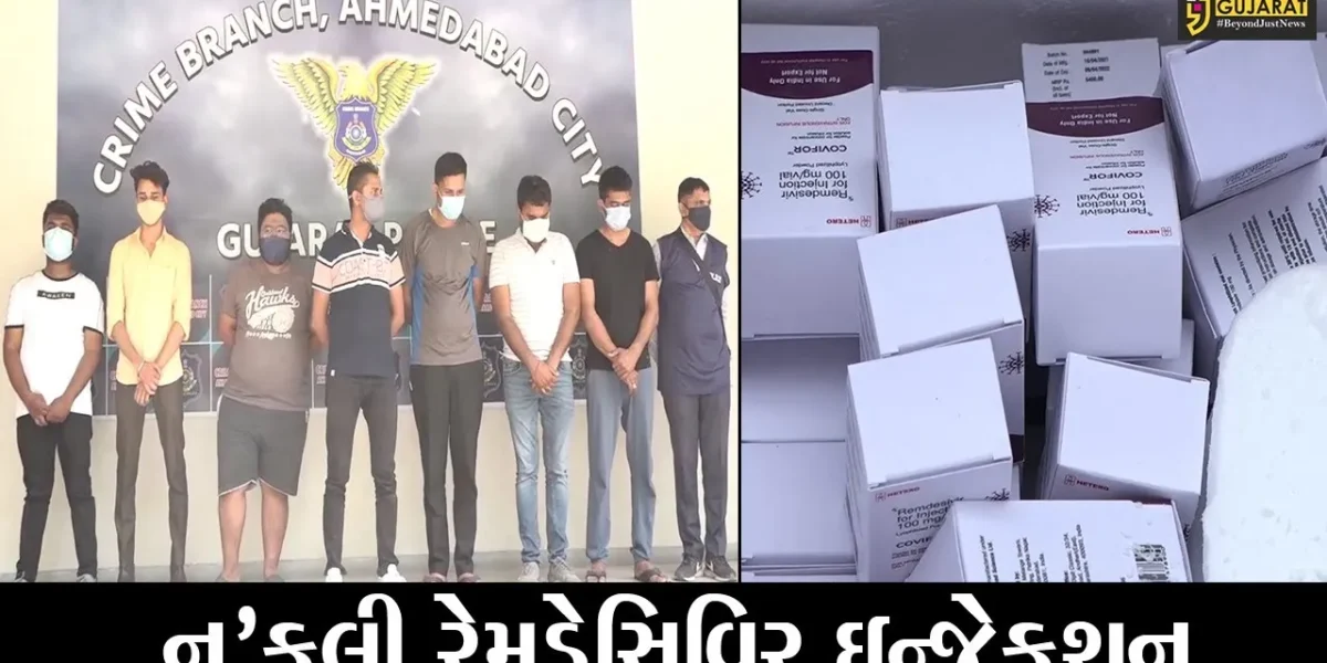 અમદાવાદ : મહામારીમાં પણ માનવતા નેવે મુકાય, નકલી રેમડેસિવિર ઇન્જેકશનનું કૌભાંડ ઝડપાયું