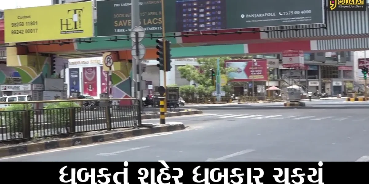 અમદાવાદ : કોરોનાને હરાવવા અમદાવાદીઓ સજજ, શહેરનો 80 ટકા વિસ્તાર સુમસાન