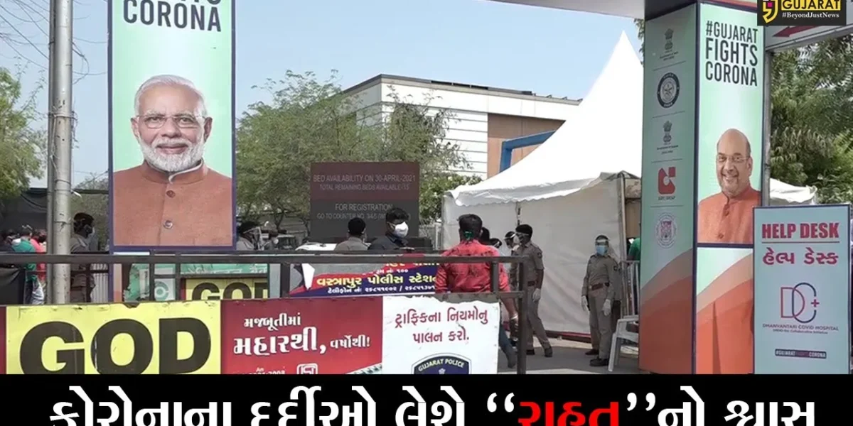 અમદાવાદ : ધંન્વતરી હોસ્પિટલમાં નિયમો બદલાયા, હવે દર્દીઓને સીધા દાખલ કરાશે