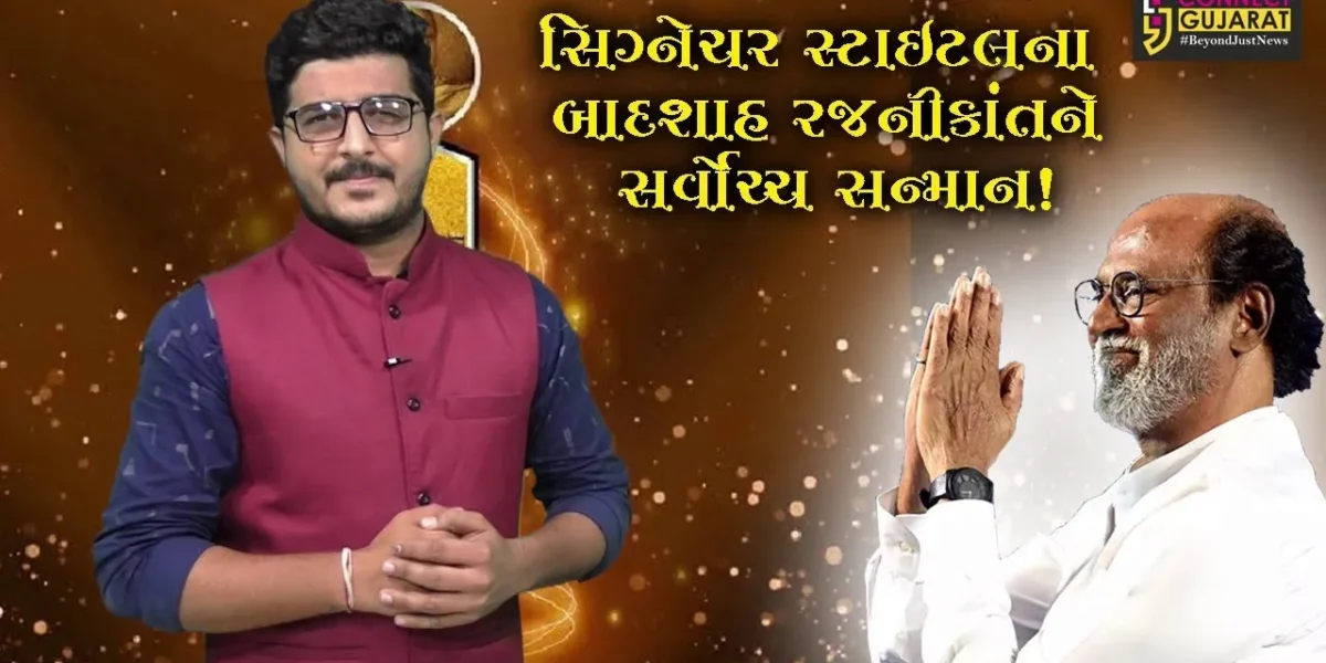 કેમ આપવામાં આવ્યો રજનીકાંતને ફિલ્મી દુનિયાનો સર્વોચ્ચ એવોર્ડ,જુઓ કનેક્ટ ગુજરાતનું Special bulletin