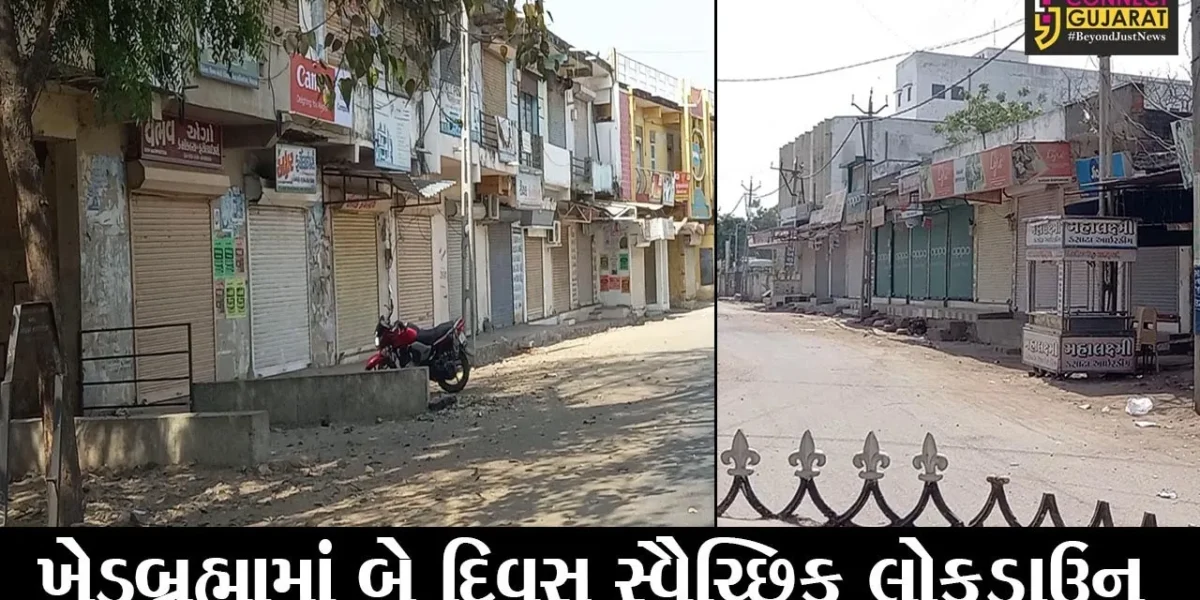 સાબરકાંઠા : કોરોનાનો કહેર વધતાં ખેડબ્રહ્મામાં બે દિવસ સ્વૈચ્છિક લોકડાઉનનો નિર્ણય