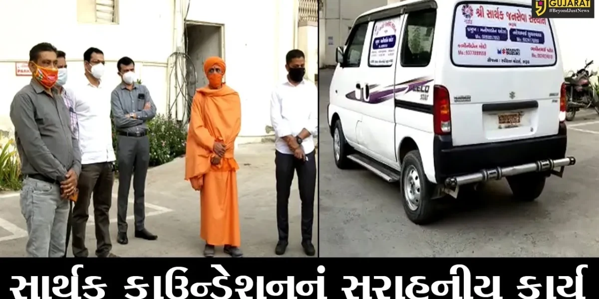 ભરૂચ: સાર્થક ફાઉન્ડેશનનું સરાહનીય કાર્ય, કોવિડ સ્મશાન સુધી મૃતદેહ લઈ જવા વિનામૂલ્યે એમ્બ્યુલન્સ સેવા શરૂ કરાય