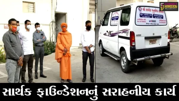 ભરૂચ: સાર્થક ફાઉન્ડેશનનું સરાહનીય કાર્ય, કોવિડ સ્મશાન સુધી મૃતદેહ લઈ જવા વિનામૂલ્યે એમ્બ્યુલન્સ સેવા શરૂ કરાય
