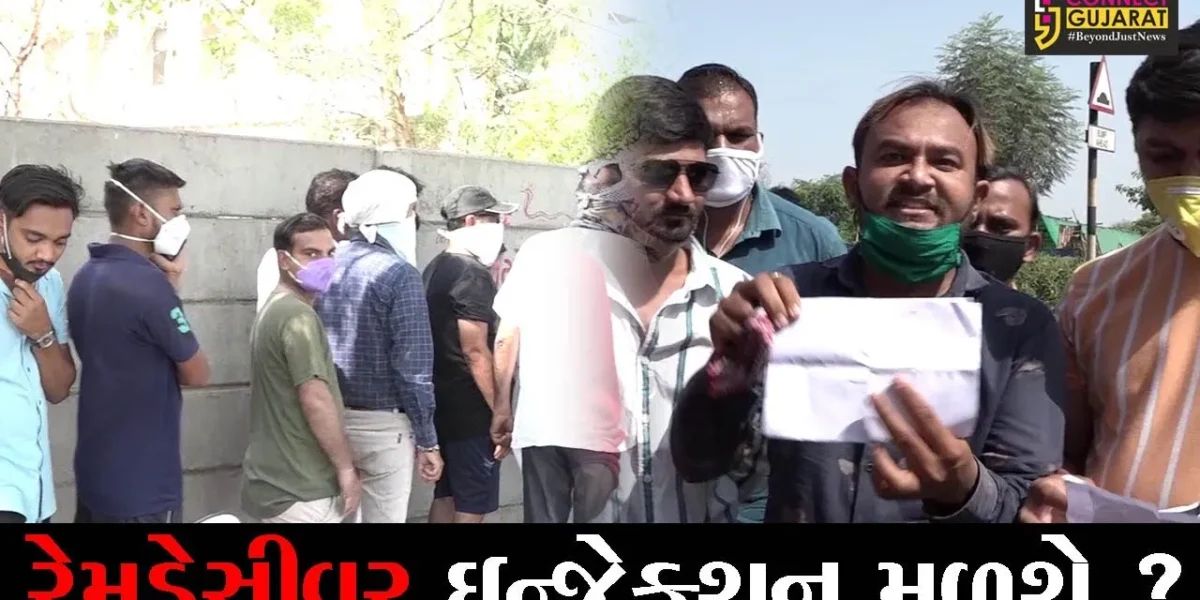 અમદાવાદ: રેમડેસીવર ઇન્જેક્શન મેળવવા હજુ પણ લોકોની કતાર, સરકારના તમામ દાવા માત્ર કાગળ પર