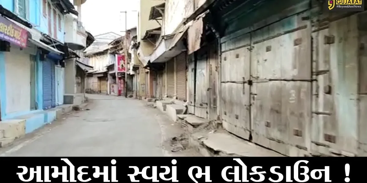 ભરૂચ: આમોદમાં સ્વયં ભૂ લોકડાઉનને સારો પ્રતિસાદ,તમામ દુકાન રહી બંધ