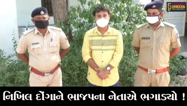 કરછ: કુખ્યાત નિખિલ દોંગાને ભગાડવામાં ભાજપના નેતાએ કરી મદદ, જુઓ કયા નેતાની થઈ ધરપકડ