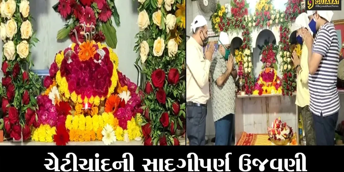 ભરૂચ : સિંધી સમાજ દ્વારા ચેટીચાંદ પર્વની કરાઇ સાદગીપૂર્ણ રીતે ઉજવણી, પ્રેમીભક્તોએ પણ પરિવાર સાથે ઘરે જ મનાવ્યો ઉત્સવ