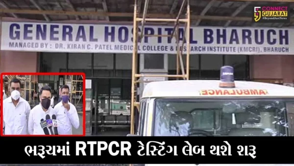 ભરૂચ: કોરોનાના કહેર વચ્ચે જિલ્લાની જનતા માટે સારા સમાચાર, સિવિલ હોસ્પીટલમાં RTPCR ટેસ્ટિંગ લેબ થશે શરૂ