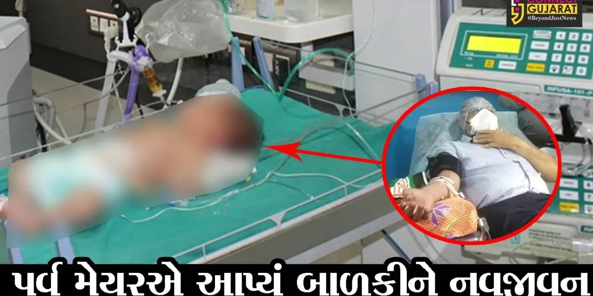 સુરત : 11 દિવસની બાળકીને થયો કોરોના, પુર્વ મેયરએ આપ્યું બાળકીને નવજીવન