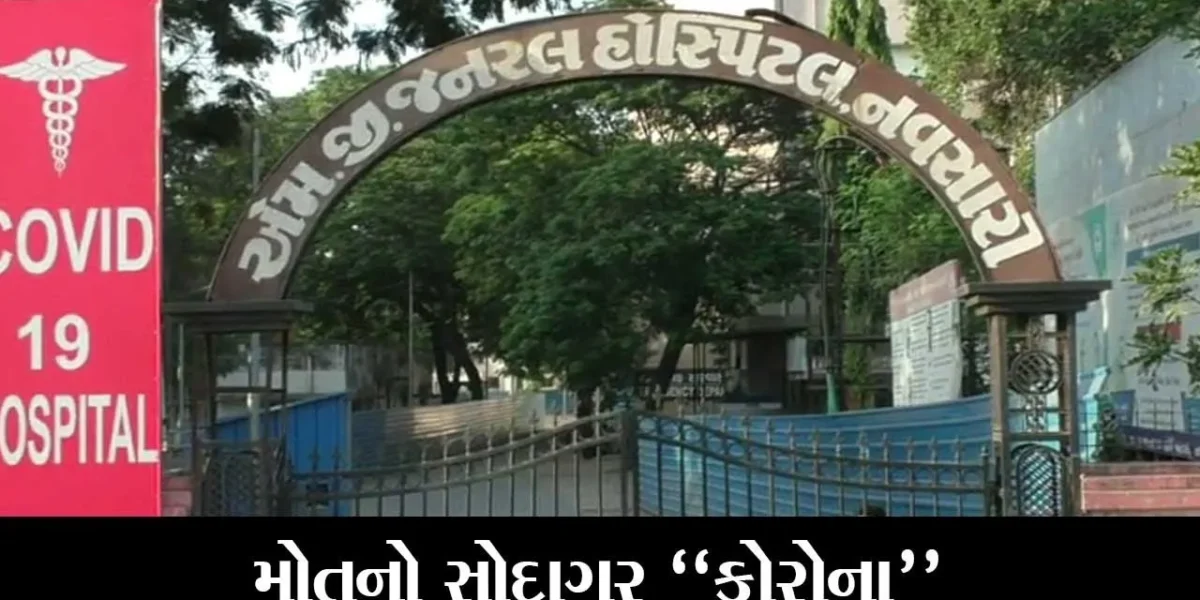 નવસારી : કોરોનાથી બચવા દર્દીઓ લાખો રૂપિયા ખર્ચવા તૈયાર, હોસ્પિટલોમાં ઓક્સિજનની અછત સામે તંત્ર પણ લાચાર