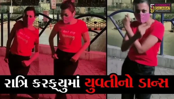 રાજકોટ : રાત્રિ કરફ્યુ દરમ્યાન ક્રાઈમ બ્રાન્ચ ઓફિસ નજીક જ યુવતીએ બનાવ્યો વિડીયો, સોશિયલ મીડિયામાં થઈ ટ્રોલ
