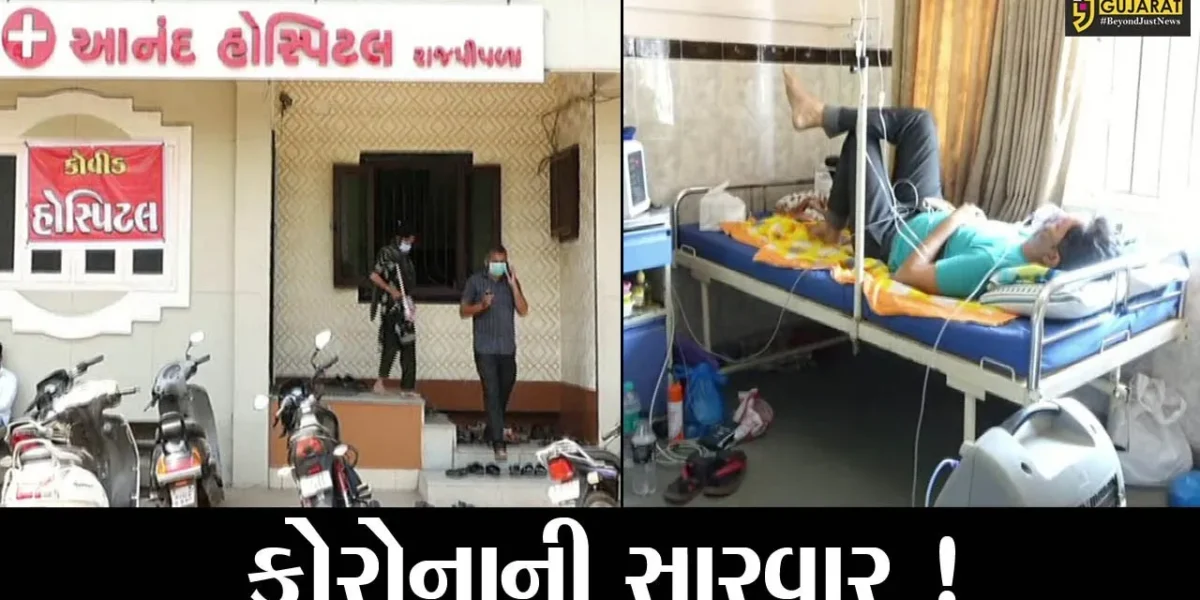 નર્મદા: રાજપીપળાની ખાનગી હોસ્પિટલને કોરોનાની સારવાર માટે મળી મંજૂરી