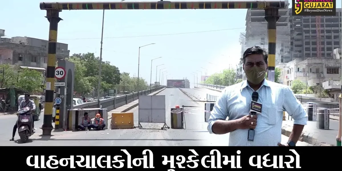અમદાવાદ : પૂર્વ અને પશ્ચિમ વિસ્તારને જોડતો જીવરાજ મહેતા બ્રિજ બંધ, વાહનચાલકોને વધુ 4 કિમી ફરીને જવાનો વારો આવ્યો