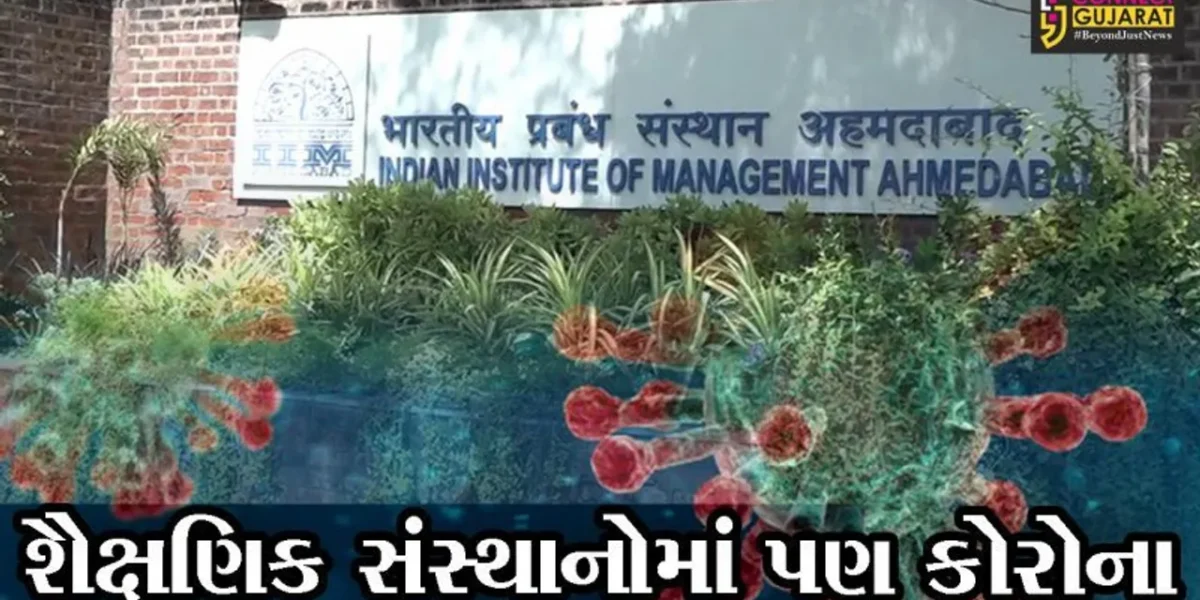 અમદાવાદ : કોરોનાએ બગાડયું IIMનું “મેનેજમેન્ટ”, 104 લોકો કોરોના પોઝીટીવ