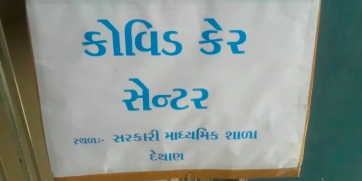 વડોદરા : દેથાણ ગામની માધ્યમિક શાળામાં કોવિડ કેર સેન્ટર ઉભું કરાયું, કોરોના દર્દીઓને મળશે યોગ્ય સારવાર