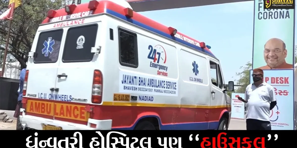 અમદાવાદ : ધંન્વતરી હોસ્પિટલમાં તમામ બેડ ભરાયાં, દર્દીઓ અને પરિજનો વચ્ચે સંપર્ક તુટયો