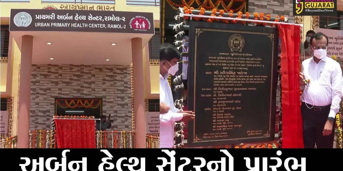 અમદાવાદ: રામોલ હાથીજણ વિસ્તારમાં અર્બન હેલ્થ સેન્ટરનો પ્રારંભ, ગૃહ રાજ્ય પ્રધાન પ્રદીપસિંહ જાડેજા રહ્યા ઉપસ્થિત