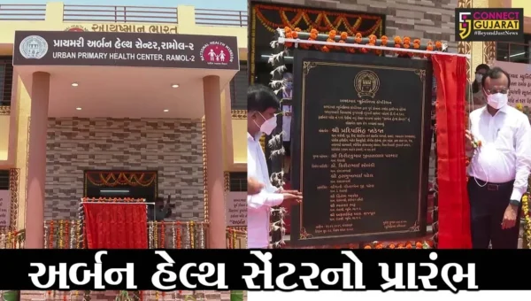 અમદાવાદ: રામોલ હાથીજણ વિસ્તારમાં અર્બન હેલ્થ સેન્ટરનો પ્રારંભ, ગૃહ રાજ્ય પ્રધાન પ્રદીપસિંહ જાડેજા રહ્યા ઉપસ્થિત