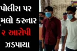 અમદાવાદ: માસ્ક પહેર્યા વગર નીકળેલા બે યુવકોને પોલીસે રોકતા ચાલકે પોલીસકર્મી પર કર્યો હુમલો, પછી શું થયું જુઓ