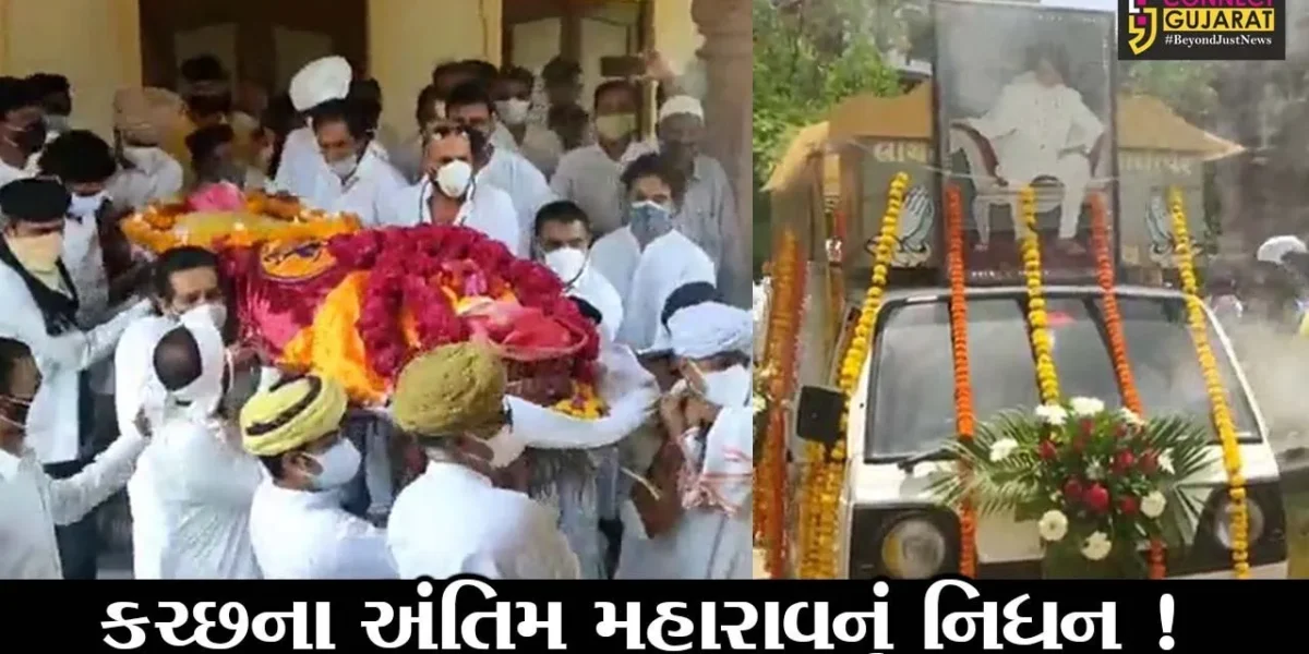 કચ્છ: કચ્છ રાજ્યના અંતિમ મહારાવ પ્રાગમલજીનું નિધન, ભારે શોકનો માહોલ