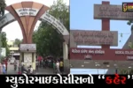 સુરત : મ્યુકોરમાઇકોસીસના દર્દીઓની સંખ્યામાં સતત વધારો, 27 લોકો મોતને ભેટ્યા