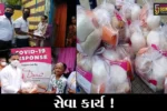 ભરૂચ:દેસાઇ ફાઉન્ડેશન દ્વારા સેવા કાર્ય, જરૂરિયાતમંદોને અનાજની કીટનું વિતરણ કરાયું