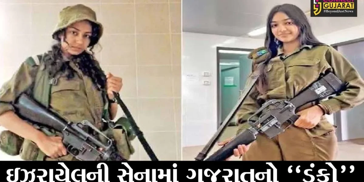 અમદાવાદ : માણાવદરના કોઠડીના મેર પરિવારની બે યુવતીઓ ઇઝરાયલની સેનામાં કરે છે નોકરી