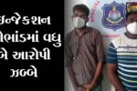 અમદાવાદ : રેમડસિવિર ઇન્જેકશનો વેપલો કરનારા જંબુસર અને વડોદરાના યુવાન ઝડપાયાં