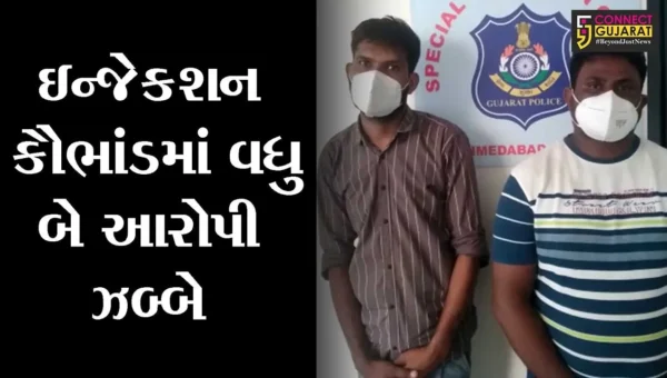 અમદાવાદ : રેમડસિવિર ઇન્જેકશનો વેપલો કરનારા જંબુસર અને વડોદરાના યુવાન ઝડપાયાં