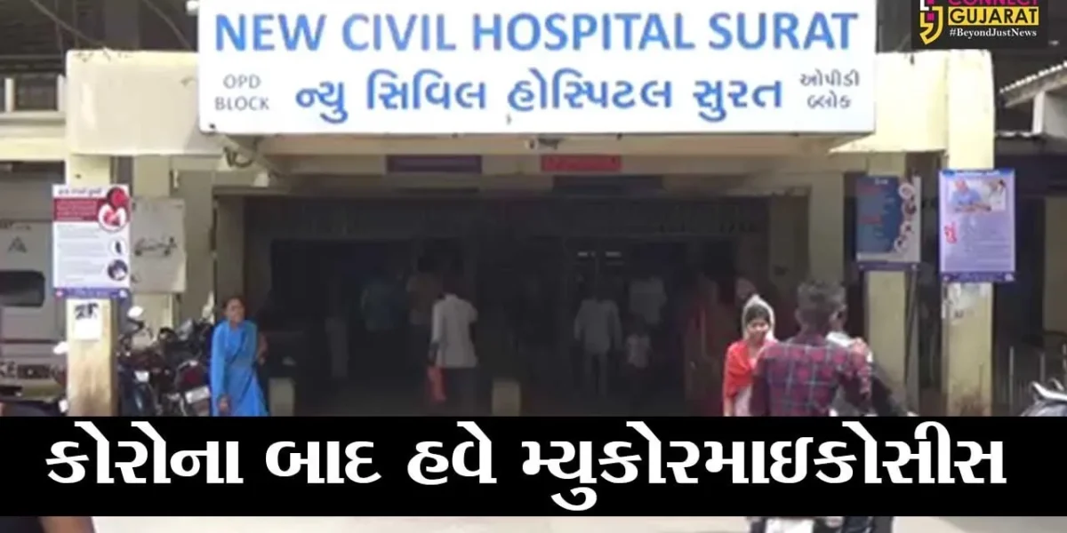 સુરત : કોરોના હંફાવી રહયો છે ત્યાં મ્યુકોરમાઇકોસીસનો વાવર, વધુ બે દર્દીઓના મોત