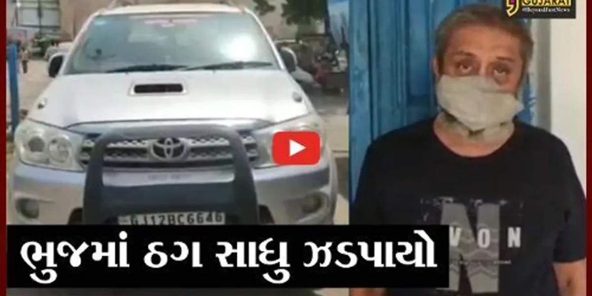 કરછ: સાધુના વેશમાં કાર લઈ ફરાર થનાર ઠગ ઝડપાયો, જુઓ ઠગ સાધુની ક્રાઇમ કુંડળી