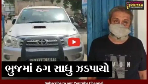 કરછ: સાધુના વેશમાં કાર લઈ ફરાર થનાર ઠગ ઝડપાયો, જુઓ ઠગ સાધુની ક્રાઇમ કુંડળી