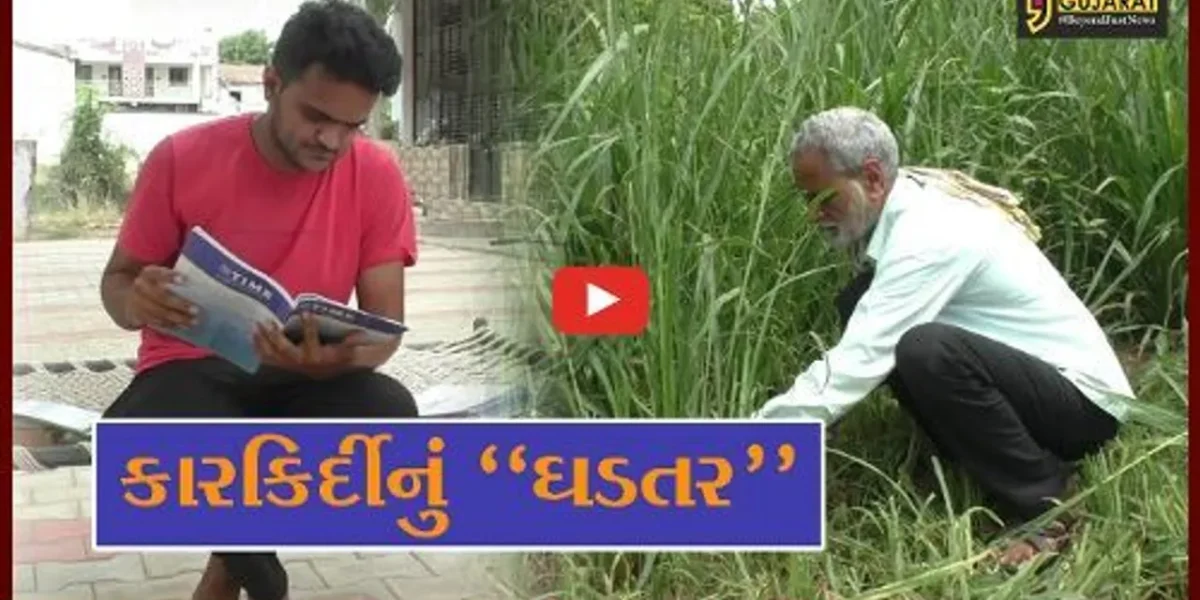 મહેસાણા : પુત્રને ઉચ્ચતર અભ્યાસ અપાવવા ખેડૂતે પોતાની જમીન ગીરવે મૂકી